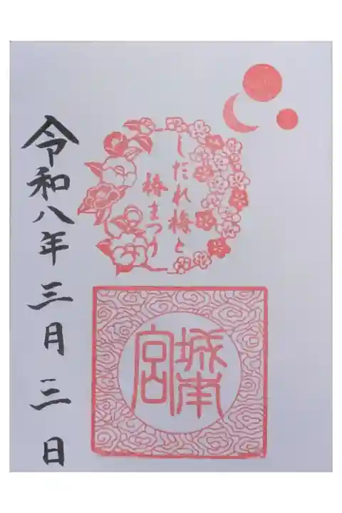 しだれ梅と椿まつり御朱印