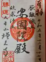 増上寺の御朱印