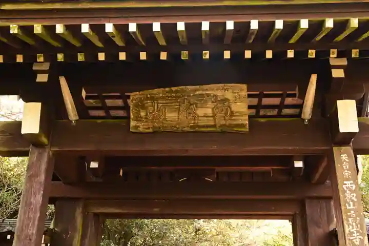 高山寺(大分県)