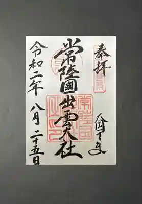 常陸国出雲大社(茨城県)