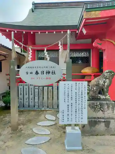 吉田春日神社(大阪府)