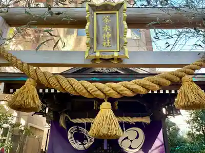 茶ノ木神社(東京都)