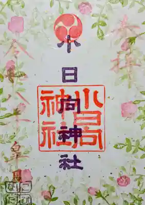 小日向神社の御朱印
