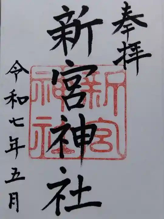 新宮神社(福井県)