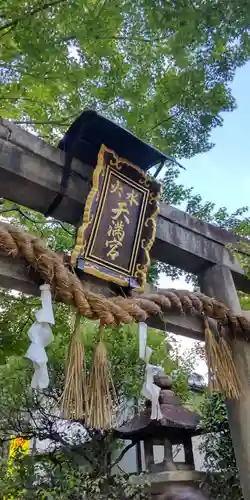 水火天満宮(京都府)