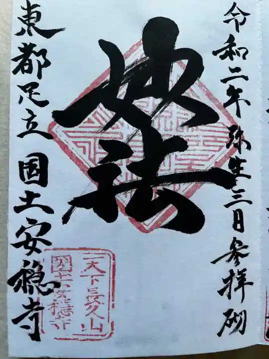 国土安穏寺の御朱印