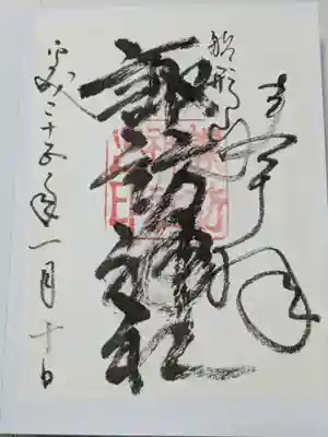 諏訪神社の御朱印