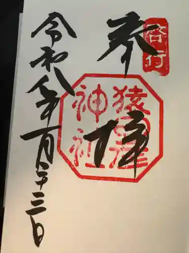 猿田彦神社(三重県)