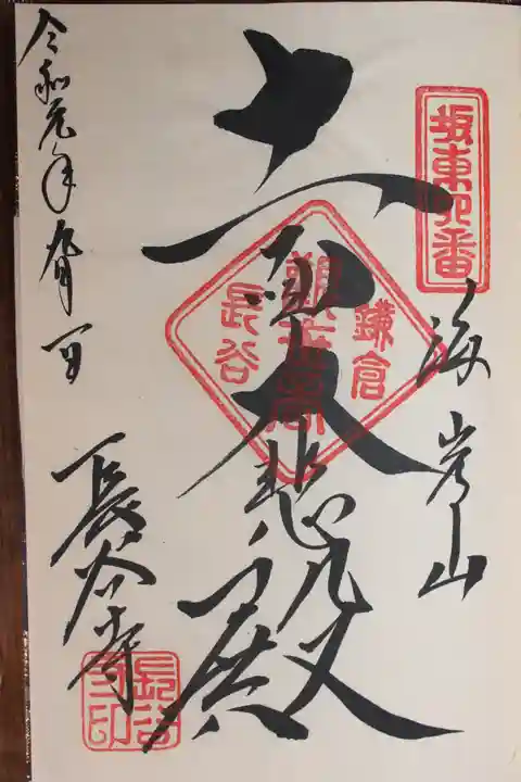 長谷寺の御朱印