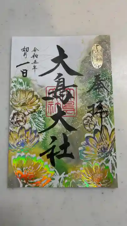 和泉國一之宮 大鳥大社(大阪府)