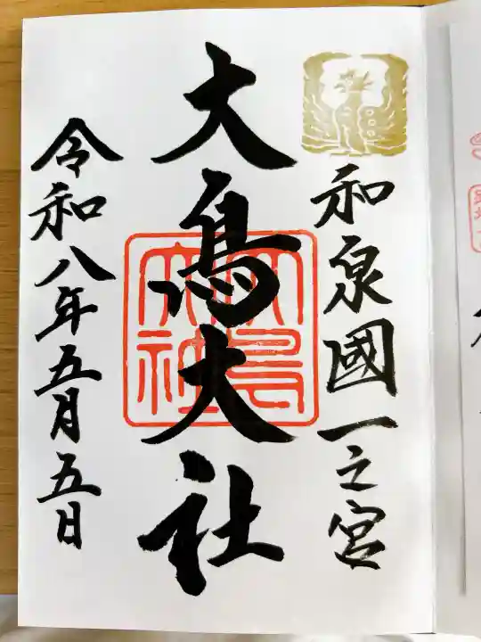 大鳥大社の御朱印
