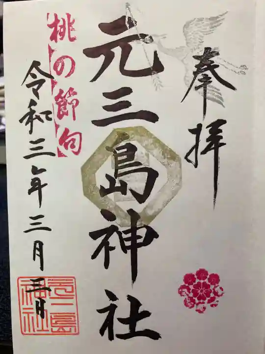 元三島神社の御朱印