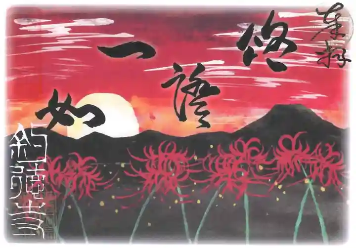 釣徳寺の御朱印