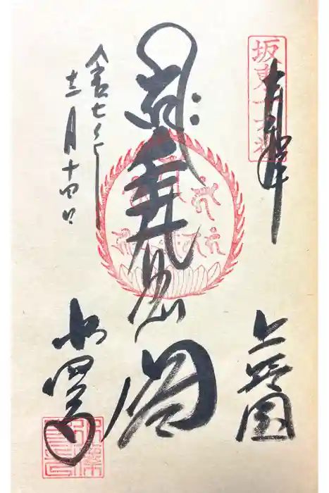 水澤寺(水澤観世音)の御朱印