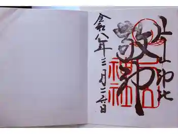 片山神社の御朱印 2026年03月