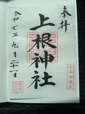 上根神社(東京都)