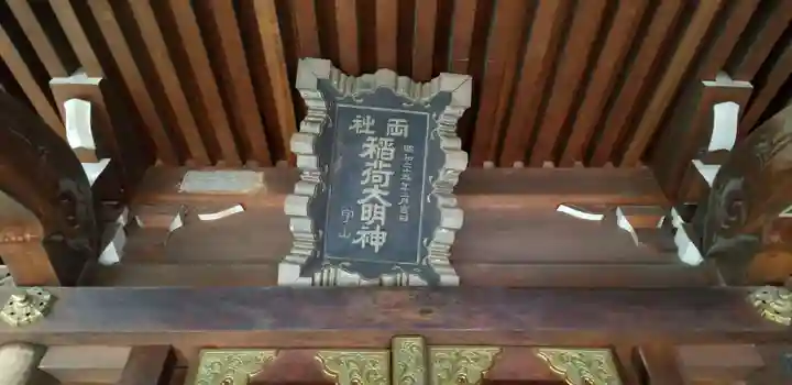 正一位伏見稲荷神社(東京都)