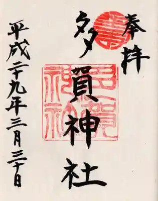 多賀神社の御朱印