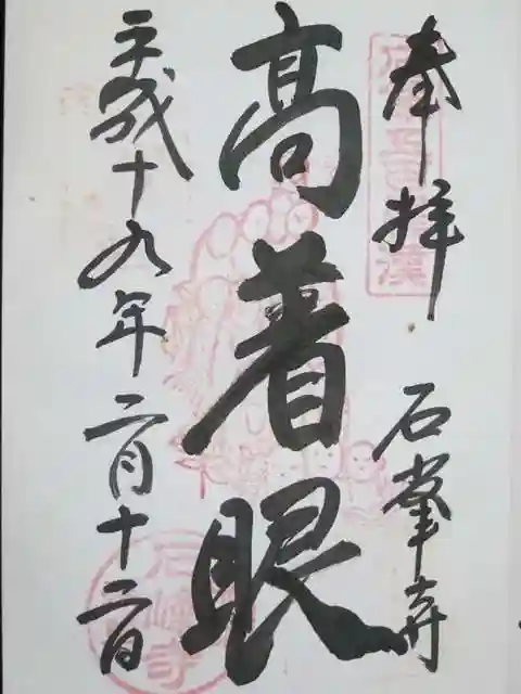 石峯寺の御朱印
