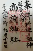 高椅神社の御朱印
