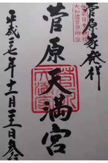 菅原院天満宮神社の御朱印 2015年11月