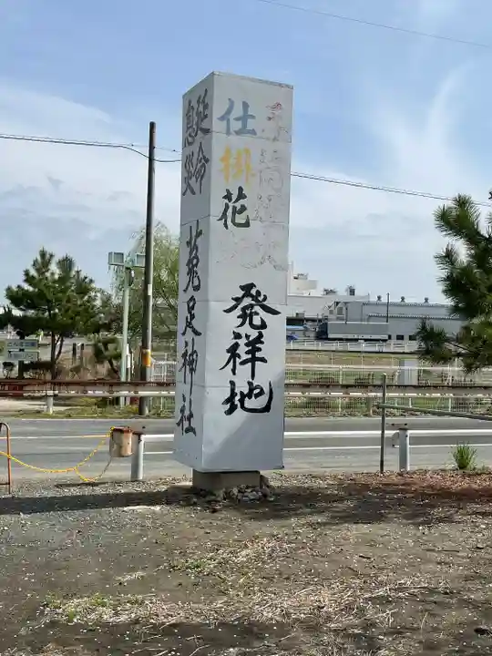 菟足神社(愛知県)