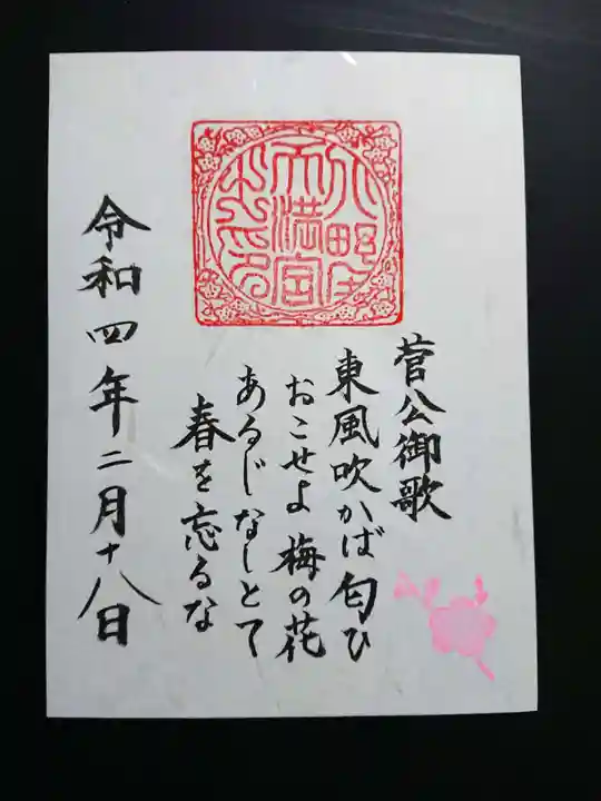 北野天満宮の御朱印