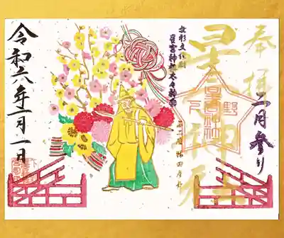 2月参り御朱印