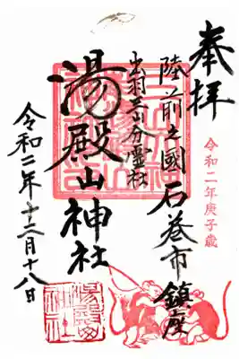 湯殿山神社の御朱印