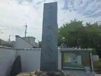 不動寺(大阪府)