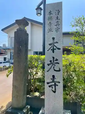 本光寺(福島県)