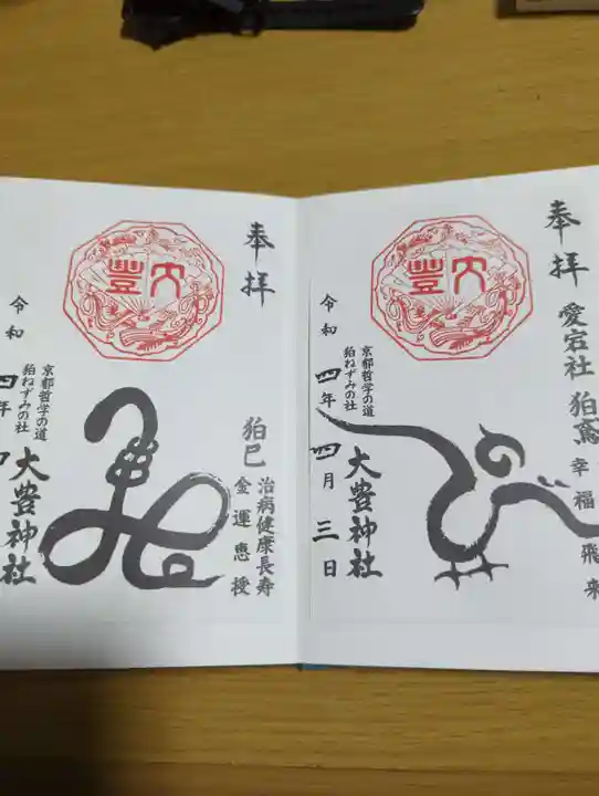 大豊神社の御朱印