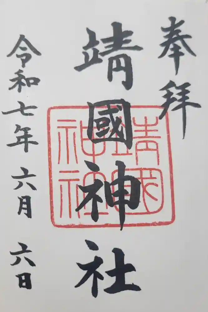 靖國神社の御朱印