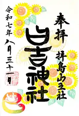 ひまわりの8月の御朱印