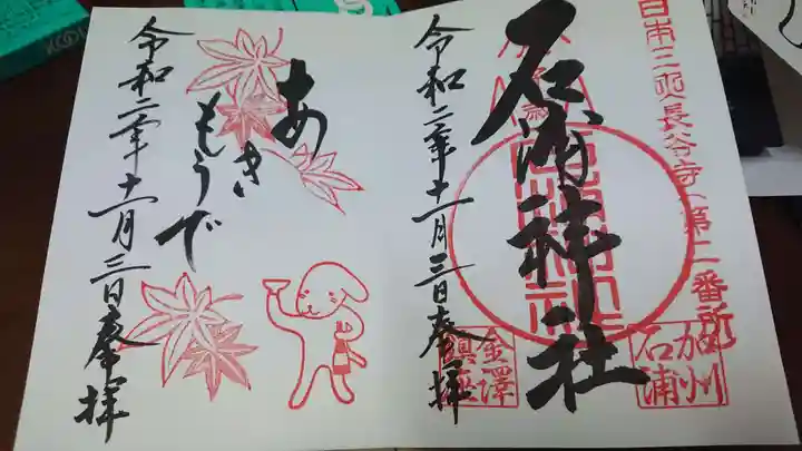 石浦神社の御朱印