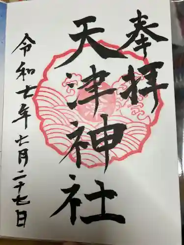 天津神社の御朱印