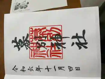 幕別神社の御朱印 2024年11月