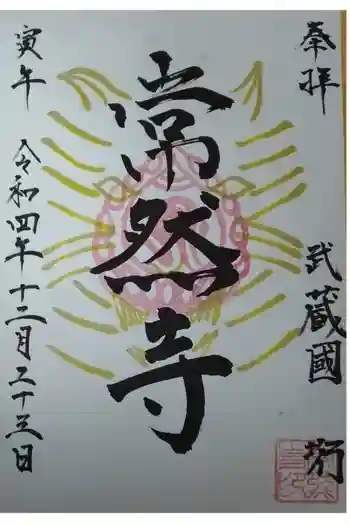 常然寺の御朱印