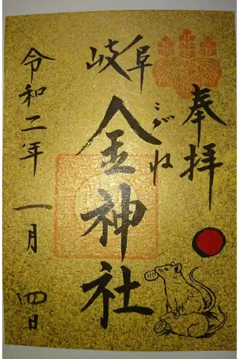 金神社の御朱印
