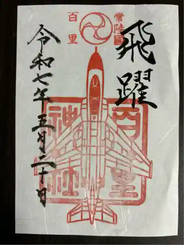 百里神社(茨城県)