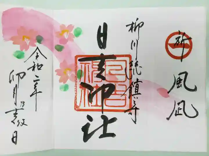 柳川総鎮守 日吉神社の御朱印