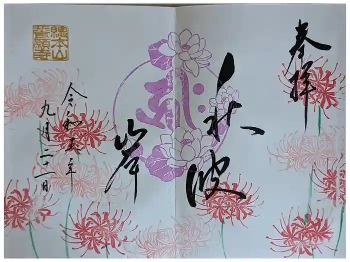 誓願寺の御朱印