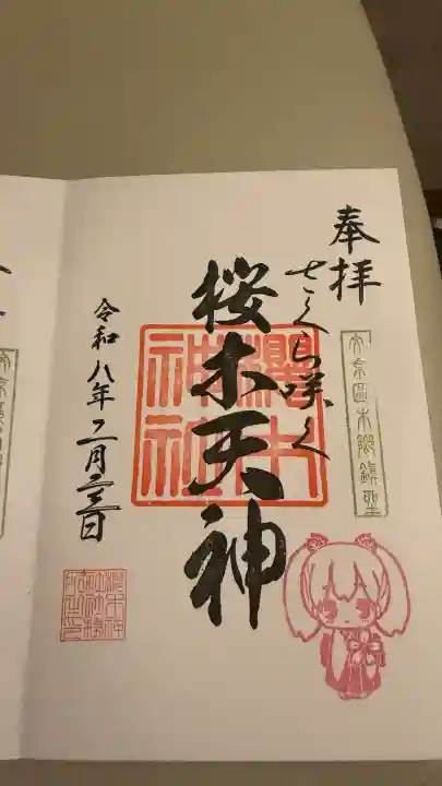 櫻木神社の御朱印