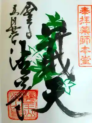 薬師本堂の方で頂ける御朱印です。
