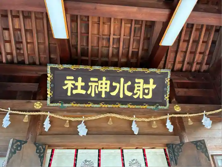 射水神社の本殿・本堂