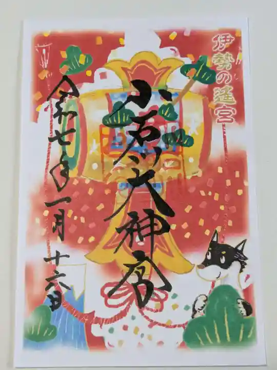 【閉業】小石川大神宮の御朱印