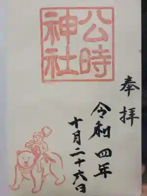 金時神社の御朱印