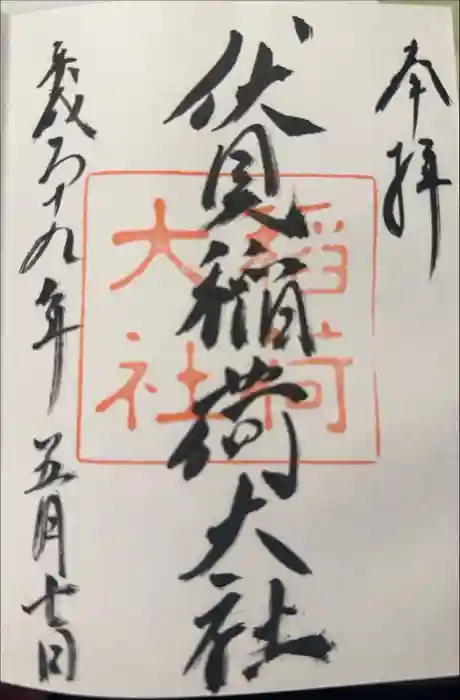 伏見稲荷大社の御朱印