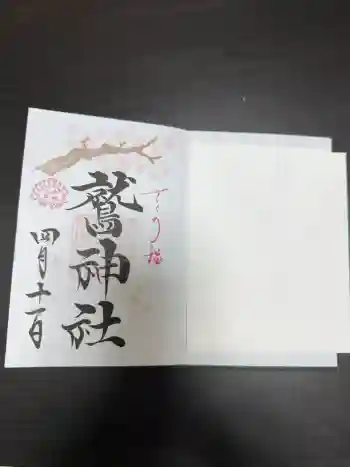 鷲神社の御朱印 2026年04月