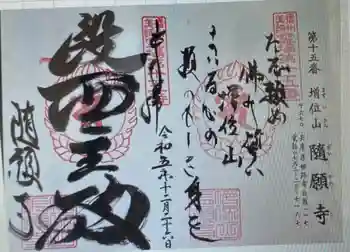 随願寺の御朱印 2023年12月